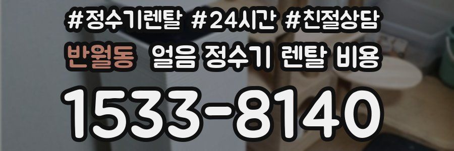 반월동 얼음 정수기 렌탈 비용