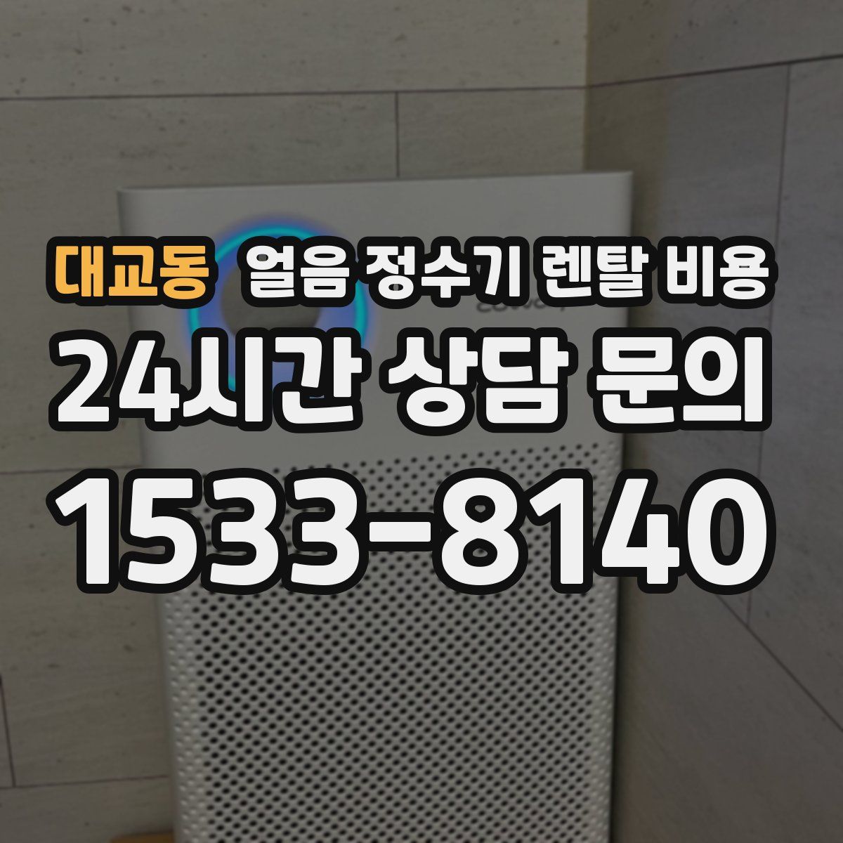 대교동 얼음 정수기 렌탈 비용