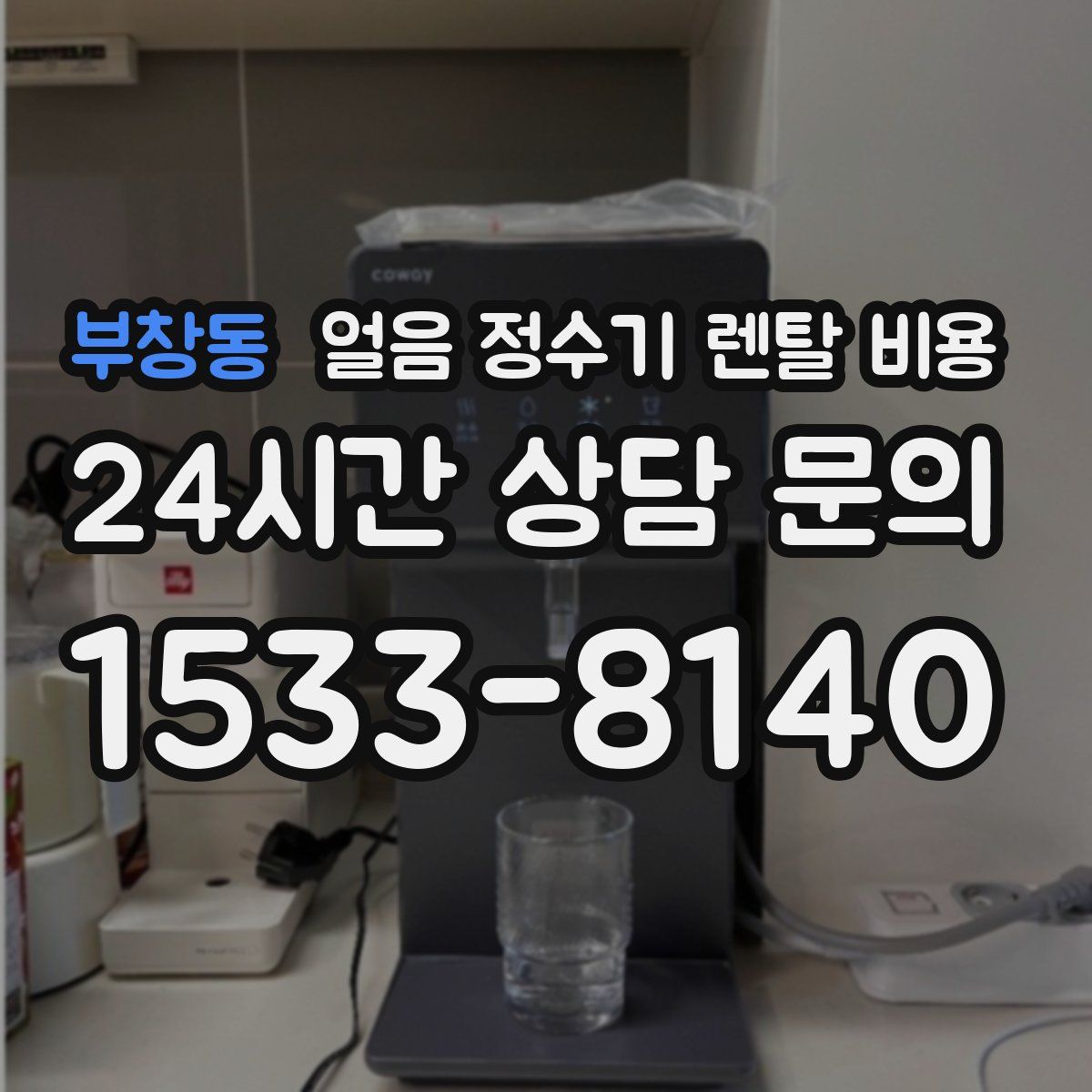 부창동 얼음 정수기 렌탈 비용