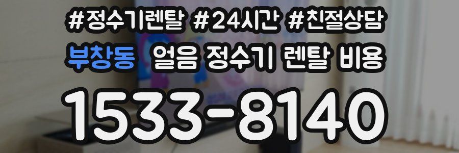 부창동 얼음 정수기 렌탈 비용