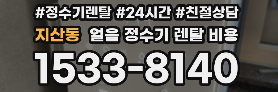지산동 얼음 정수기 렌탈 비용