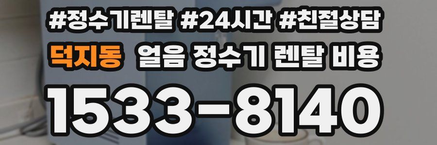 덕지동 얼음 정수기 렌탈 비용