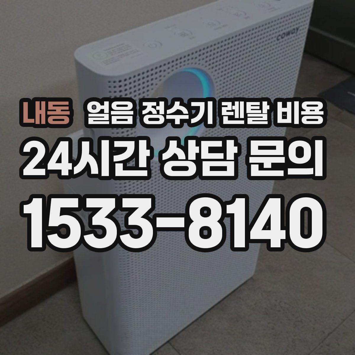 내동 얼음 정수기 렌탈 비용