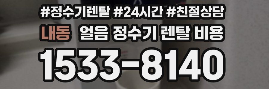 내동 얼음 정수기 렌탈 비용