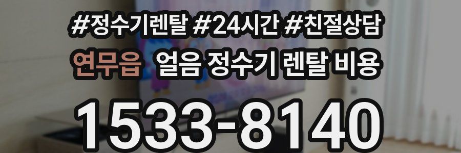 연무읍 얼음 정수기 렌탈 비용