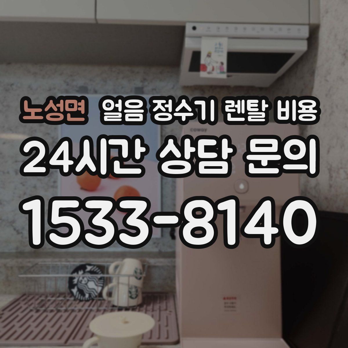 노성면 얼음 정수기 렌탈 비용