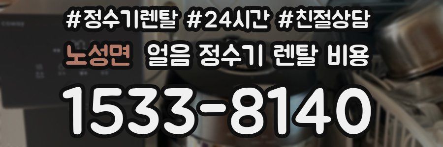 노성면 얼음 정수기 렌탈 비용