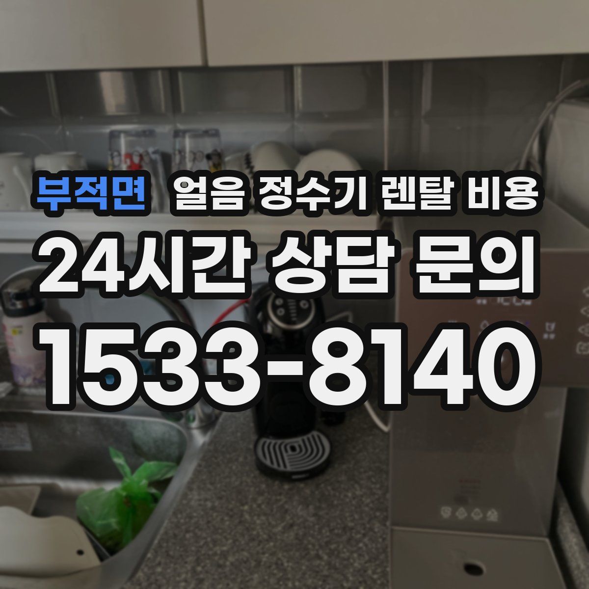 부적면 얼음 정수기 렌탈 비용