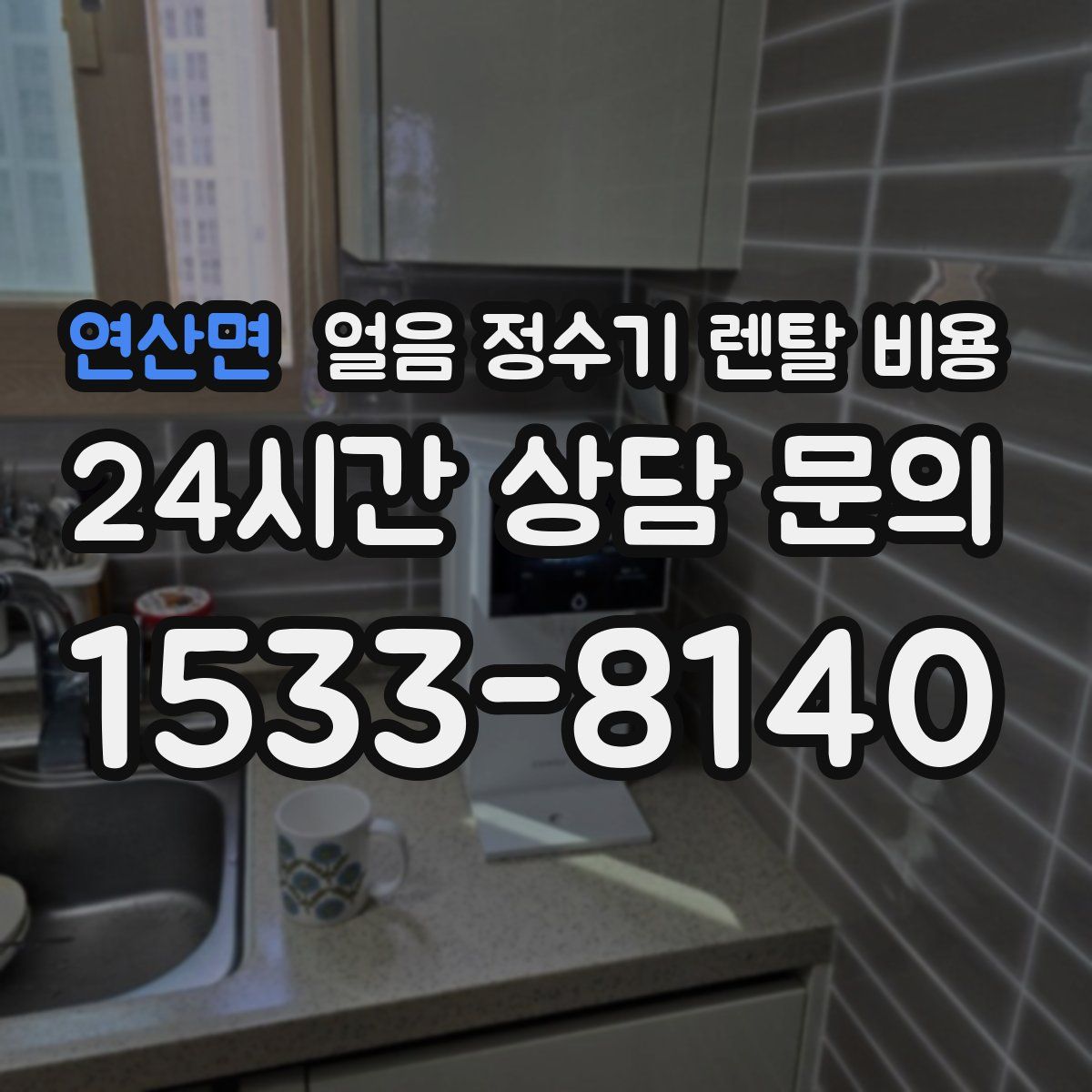 연산면 얼음 정수기 렌탈 비용