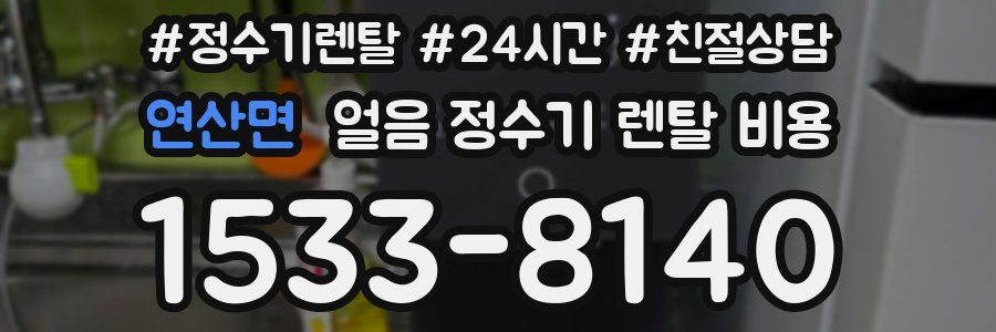 연산면 얼음 정수기 렌탈 비용
