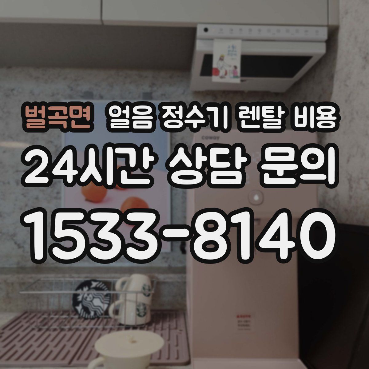 벌곡면 얼음 정수기 렌탈 비용