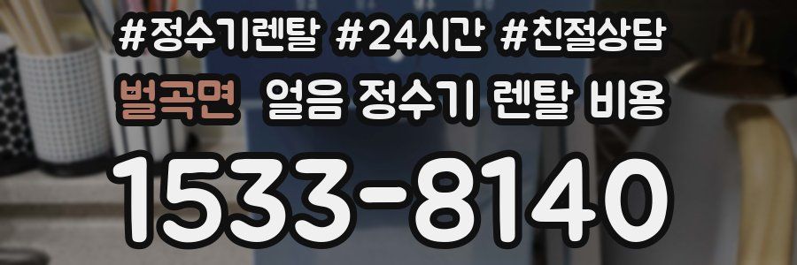 벌곡면 얼음 정수기 렌탈 비용