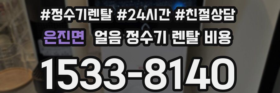 은진면 얼음 정수기 렌탈 비용