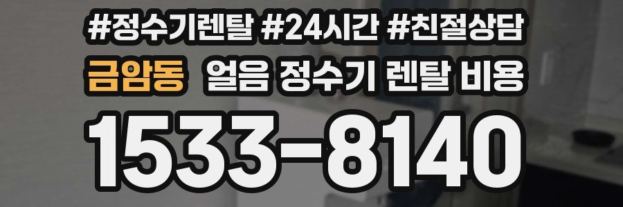 금암동 얼음 정수기 렌탈 비용