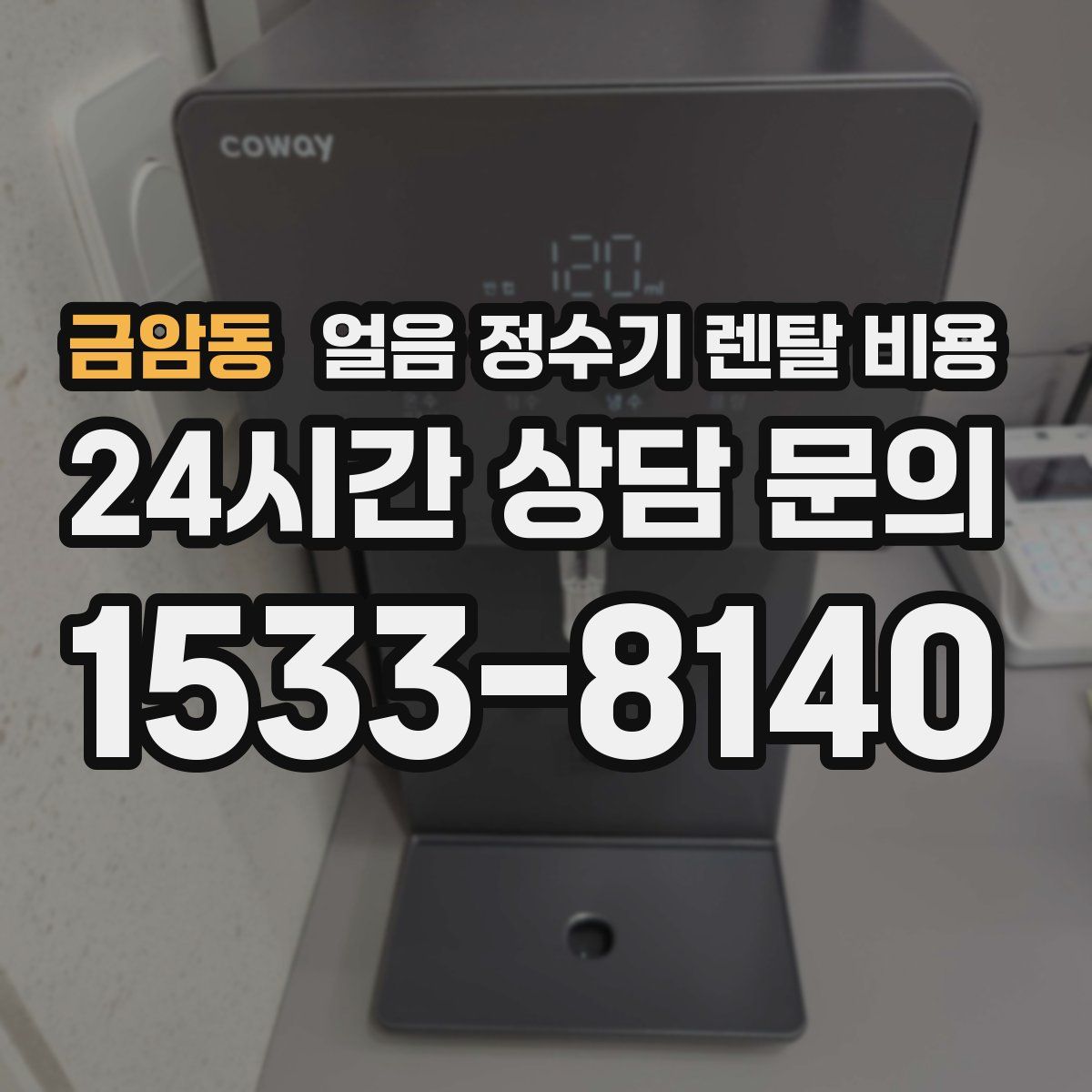 금암동 얼음 정수기 렌탈 비용