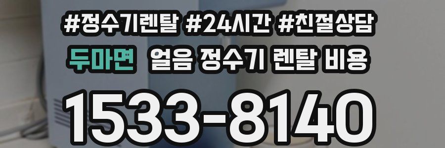 두마면 얼음 정수기 렌탈 비용