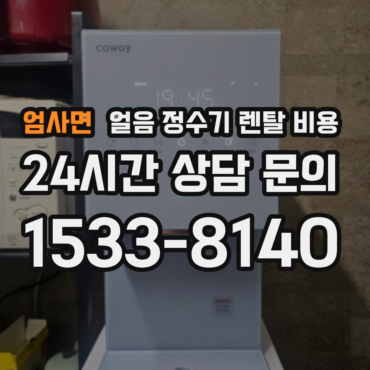 엄사면 얼음 정수기 렌탈 비용