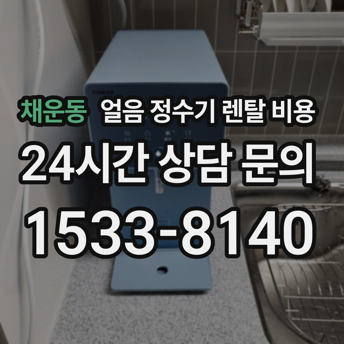 채운동 얼음 정수기 렌탈 비용
