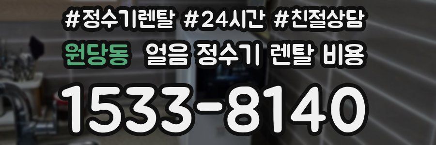 원당동 얼음 정수기 렌탈 비용