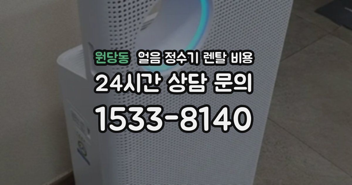 원당동 얼음 정수기 렌탈 비용