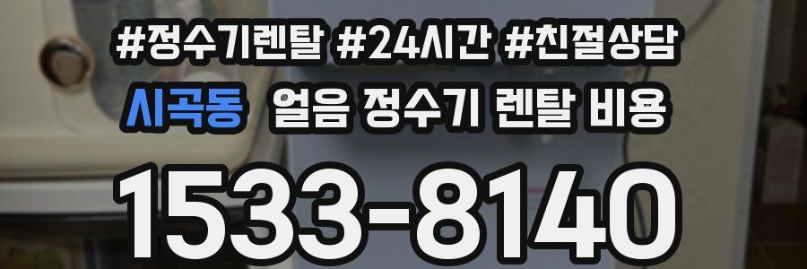 시곡동 얼음 정수기 렌탈 비용