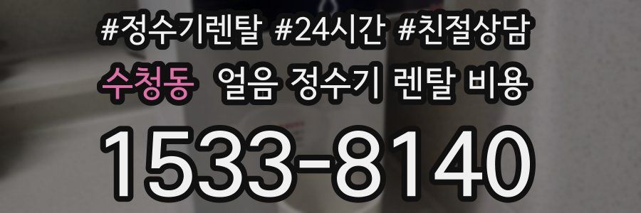 수청동 얼음 정수기 렌탈 비용