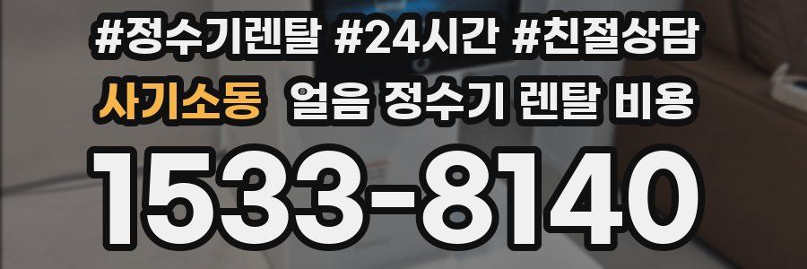 사기소동 얼음 정수기 렌탈 비용
