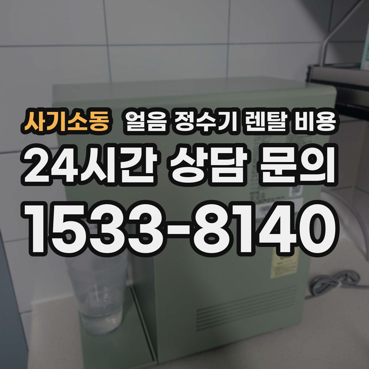 사기소동 얼음 정수기 렌탈 비용