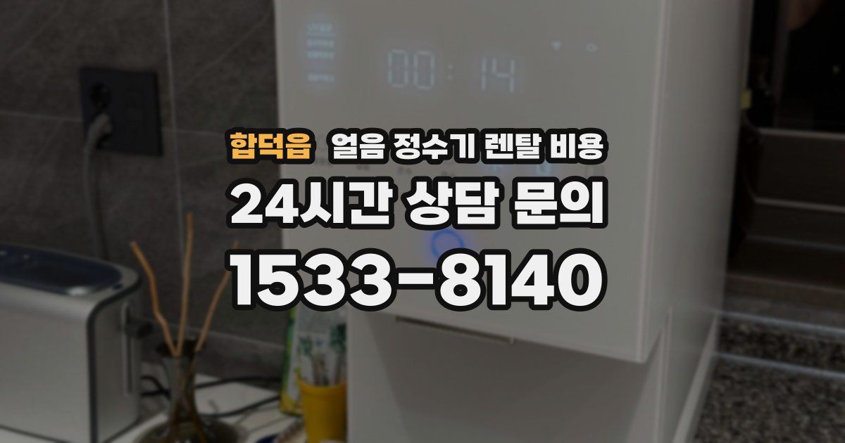 합덕읍 얼음 정수기 렌탈 비용