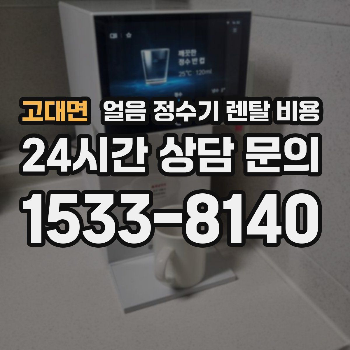 고대면 얼음 정수기 렌탈 비용