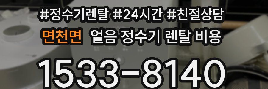 면천면 얼음 정수기 렌탈 비용