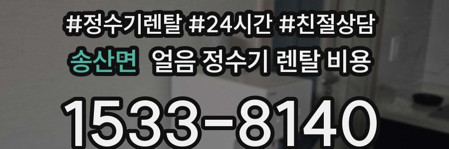 송산면 얼음 정수기 렌탈 비용