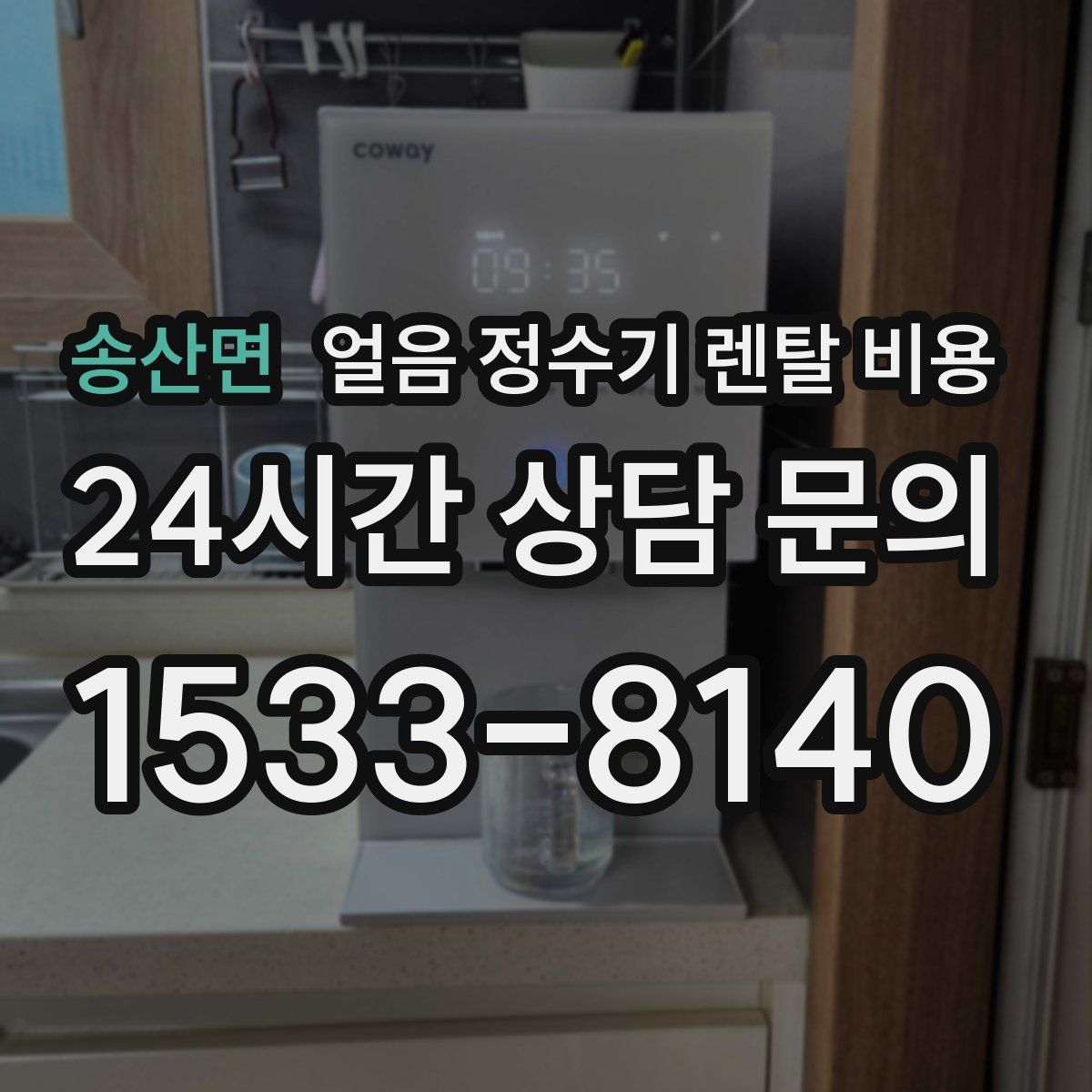 송산면 얼음 정수기 렌탈 비용