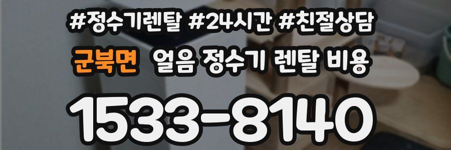 군북면 얼음 정수기 렌탈 비용