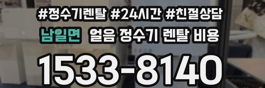 남일면 얼음 정수기 렌탈 비용