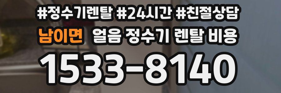 남이면 얼음 정수기 렌탈 비용