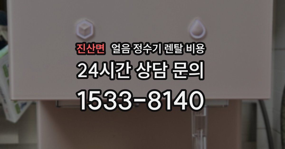 진산면 얼음 정수기 렌탈 비용