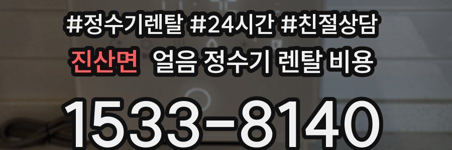 진산면 얼음 정수기 렌탈 비용