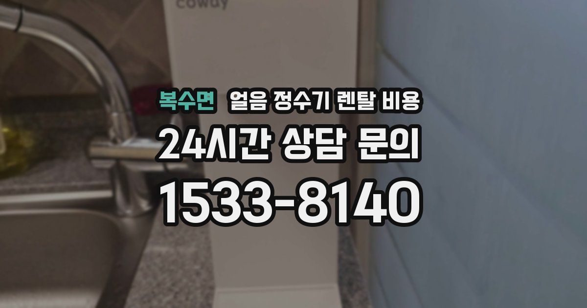 복수면 얼음 정수기 렌탈 비용