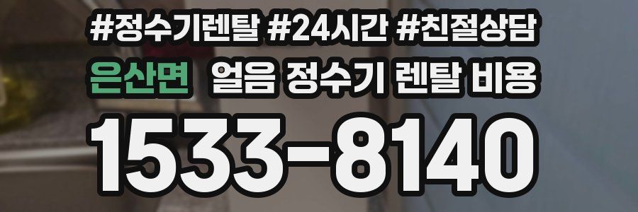 은산면 얼음 정수기 렌탈 비용