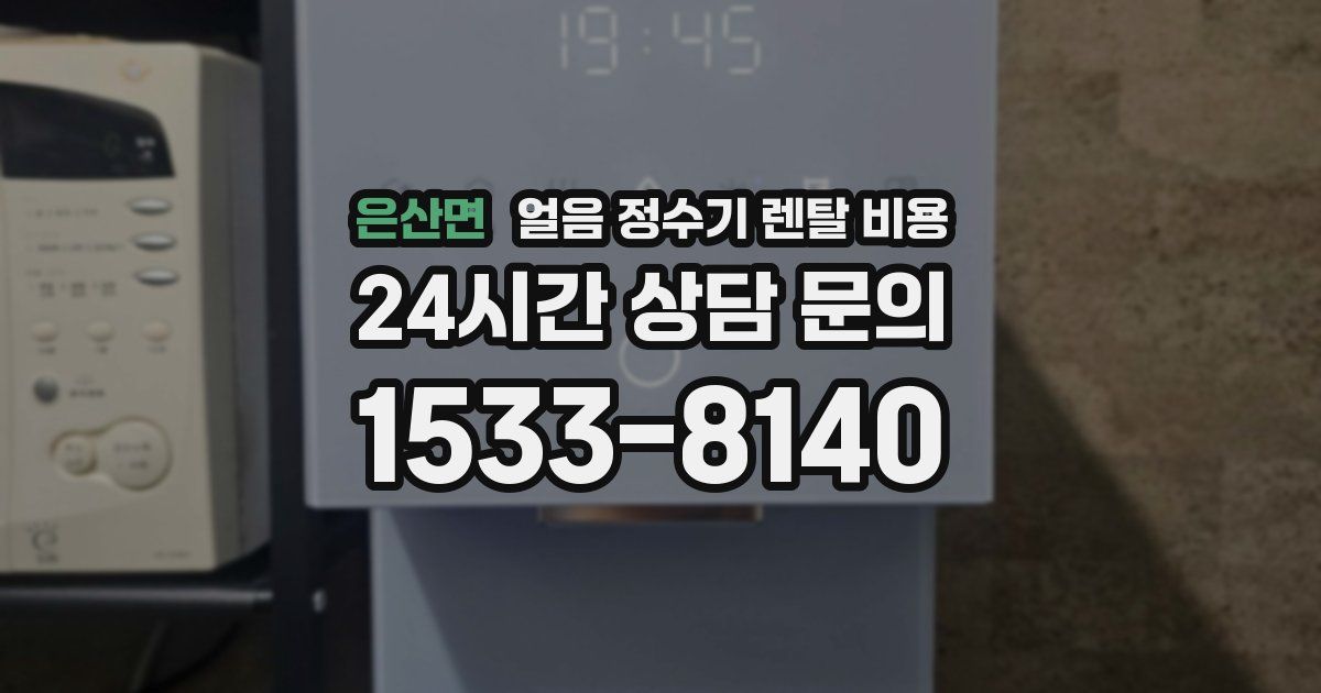 은산면 얼음 정수기 렌탈 비용