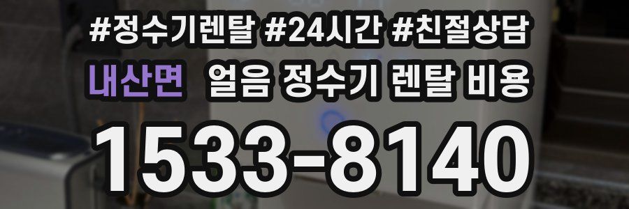 내산면 얼음 정수기 렌탈 비용