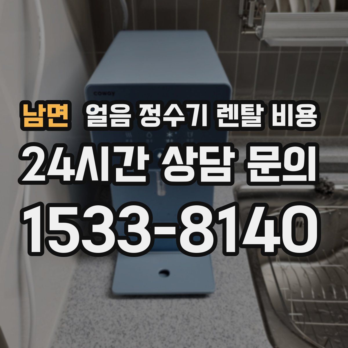 남면 얼음 정수기 렌탈 비용