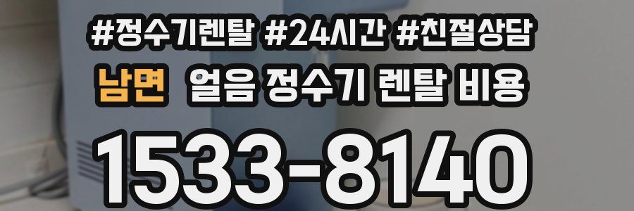 남면 얼음 정수기 렌탈 비용