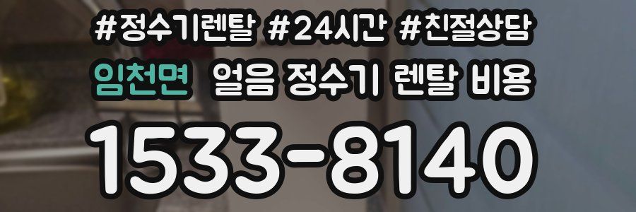 임천면 얼음 정수기 렌탈 비용