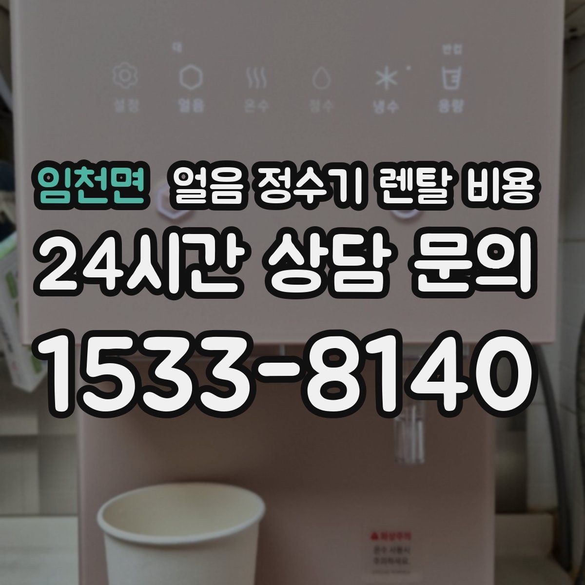 임천면 얼음 정수기 렌탈 비용