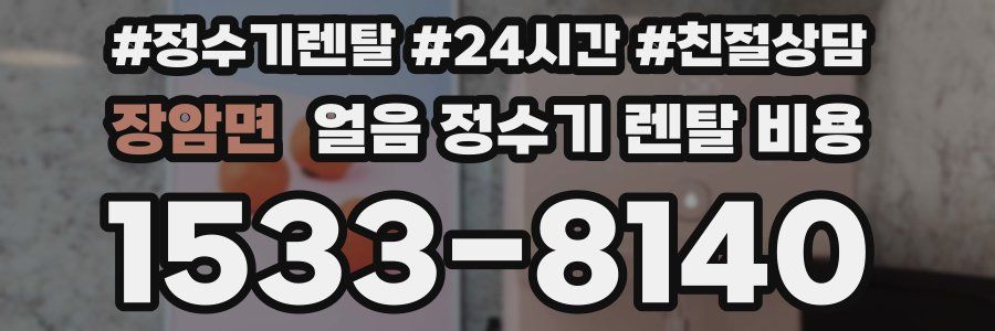 장암면 얼음 정수기 렌탈 비용