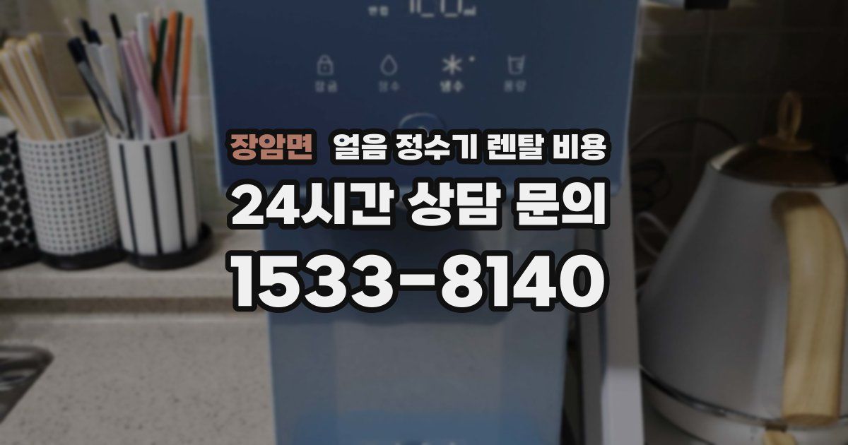 장암면 얼음 정수기 렌탈 비용