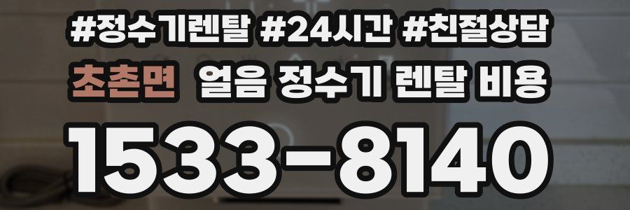 초촌면 얼음 정수기 렌탈 비용