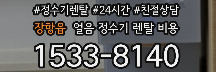 장항읍 얼음 정수기 렌탈 비용